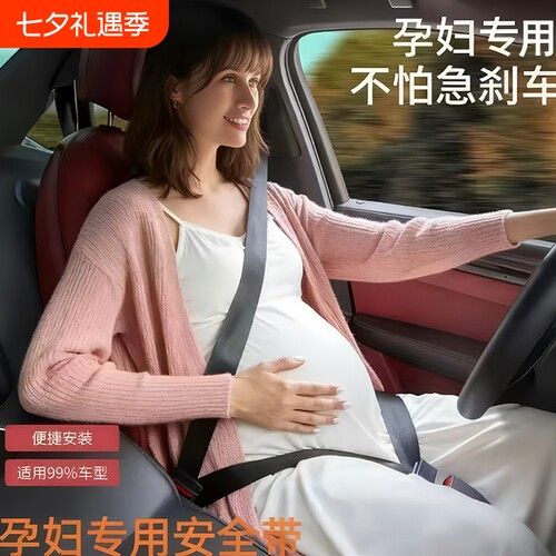 孕妇防勒肚安全带|超1000次加购