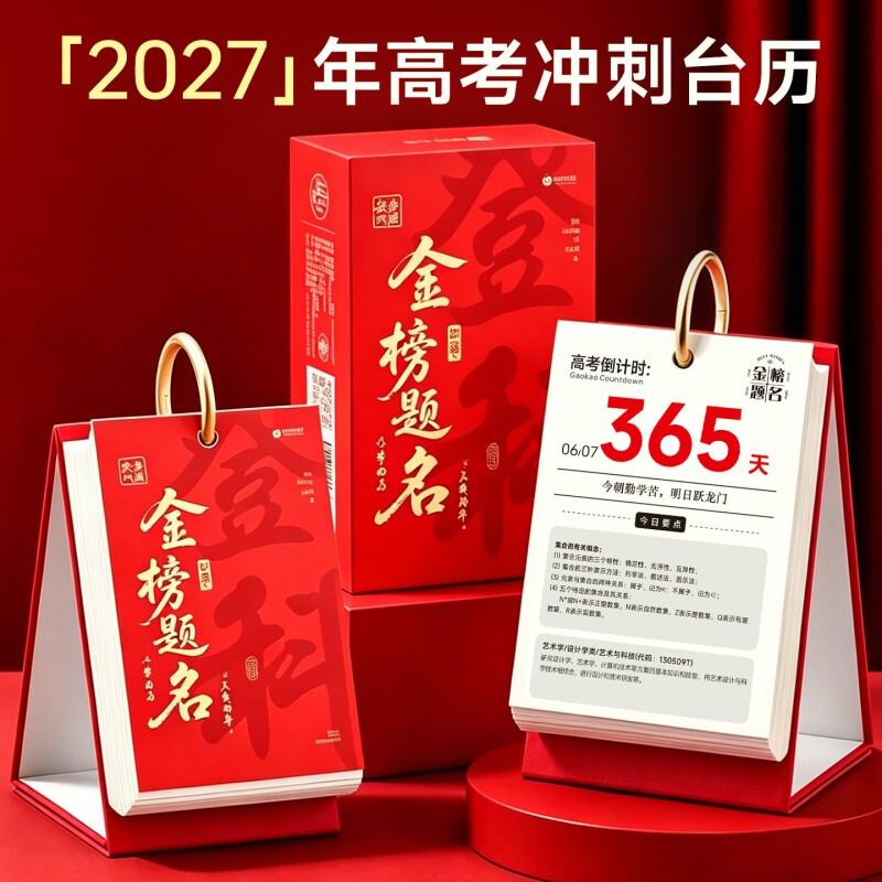 2027高考日历倒计时|千人加购
