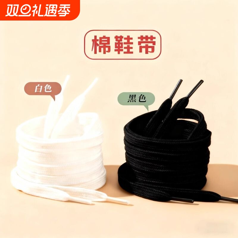 棉鞋带男女高帮鞋带帆布鞋小白鞋扁平黑色白色鞋带适配大多数鞋子