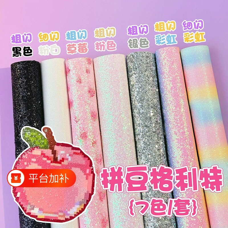 【全套格利特】拼豆闪光彩虹格利特烫全套粗细闪亮片烫布diy拼豆