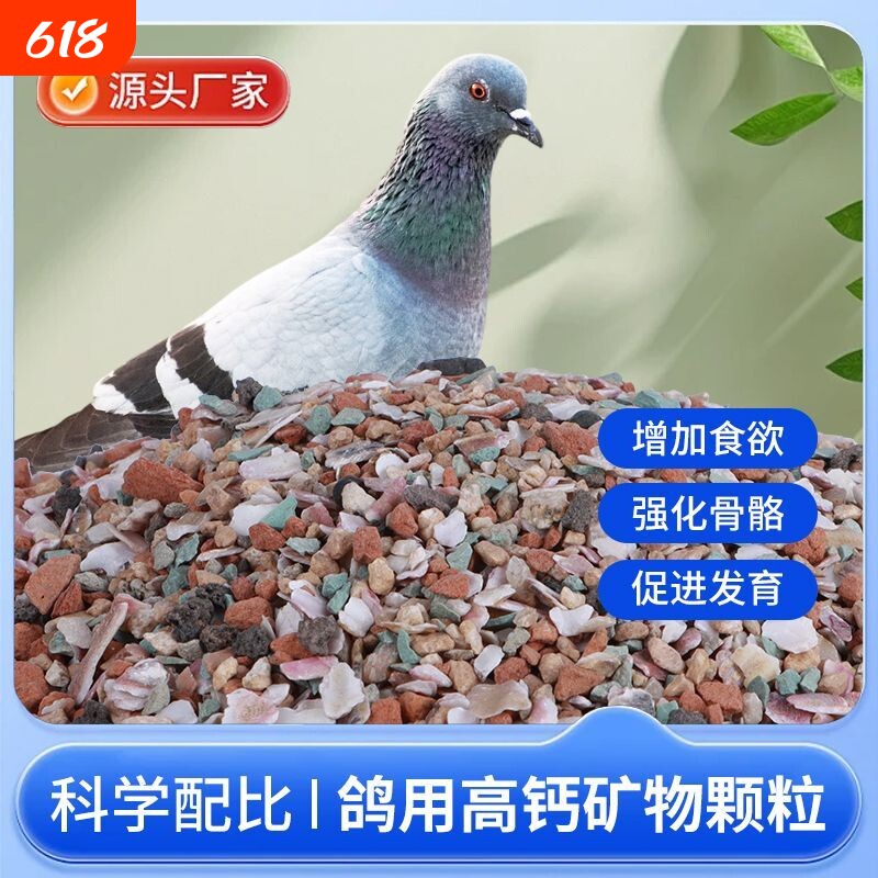 鸽子保健砂专用全矿素红矿石贝壳精品信鸽赛鸽鸽粮补钙用混合高钙