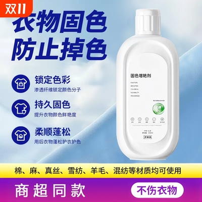 裤子防掉色衣服焕新固色增艳剂