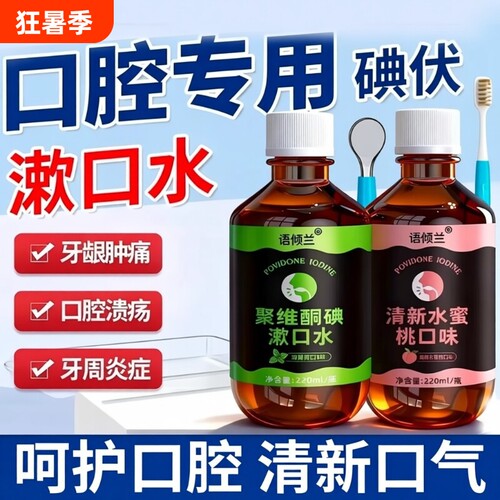 口腔专用碘伏漱口水聚维酮碘杀菌除口臭持久香含漱液国准字清洁