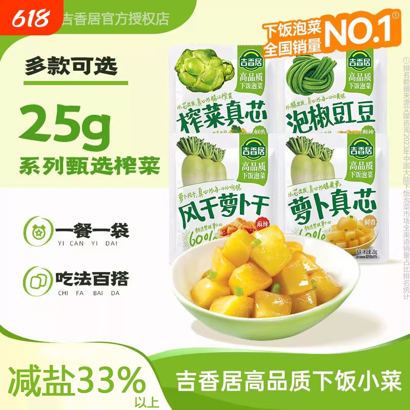 吉香居榨菜真芯咸菜小袋开味下饭菜小菜萝卜真芯学生榨菜佐餐小菜