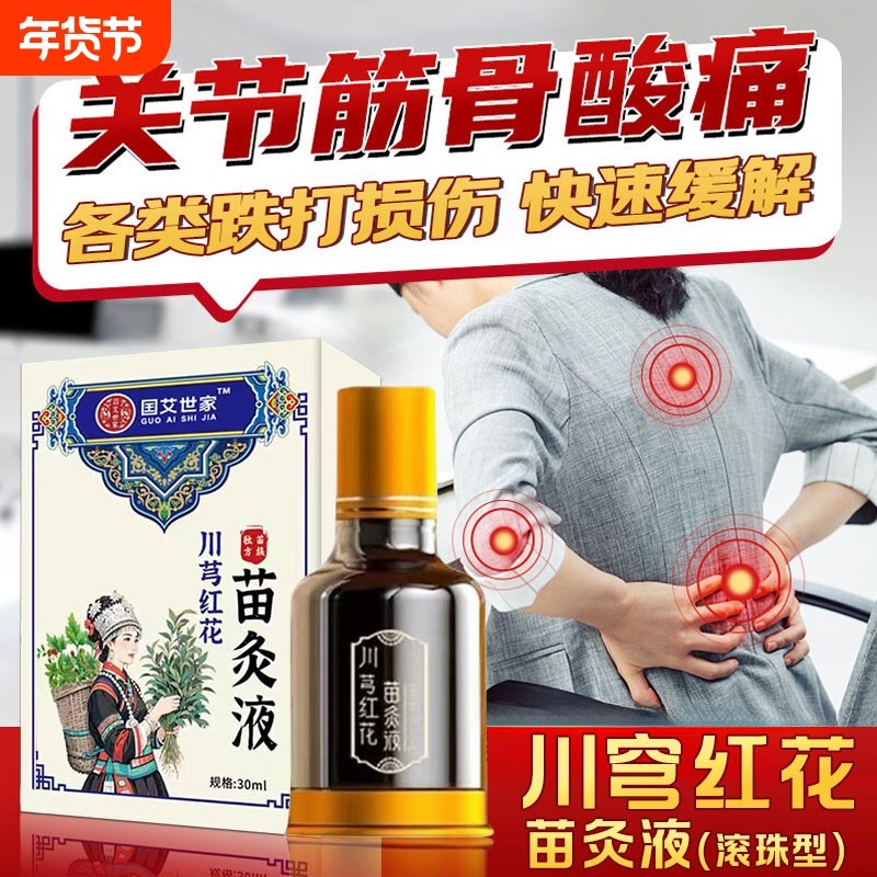 川芎红花苗灸液官方旗舰店正品苗方颈肩腰腿膝全身疼痛滚珠活络油,保健用品,艾灸/艾草/艾条/艾制品,淘宝优惠券,粉丝福利购,淘宝优惠卷