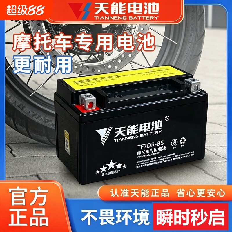 天能摩托车电瓶YTX7A-BS豪爵豪迈UU UY悦星125踏板车蓄电池12V7AH