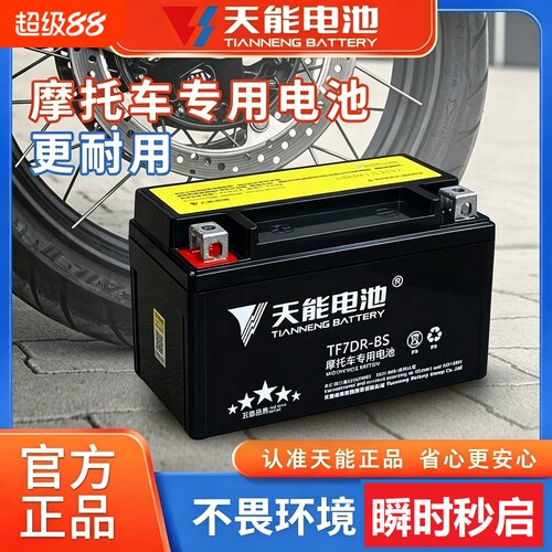 天能摩托车电瓶免维护