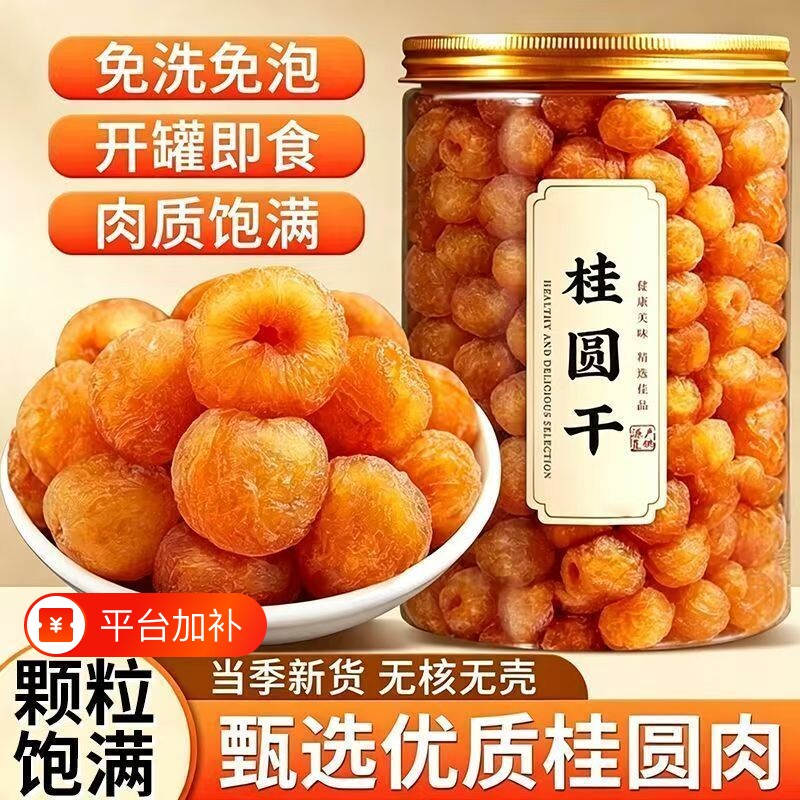 广西博白新货无核桂圆肉干特级龙眼干泡水泡茶批发罐装煲汤食材