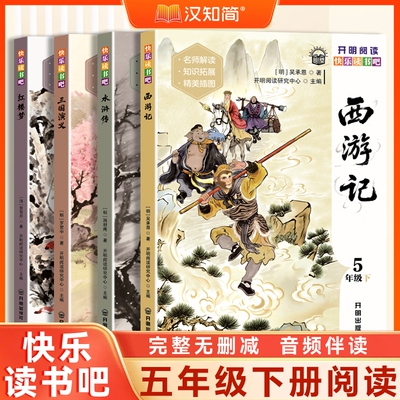 汉知简快乐读书吧五年级下册西游记 水浒传 红楼梦 三国演义四大名著阅读课外书必读4册人教版老师推荐正版书籍读书快乐童话故事书