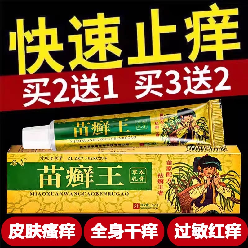 苗癣王草本乳膏皮癣药膏外用正品杀菌皮肤瘙痒止痒抑菌苗医药膏