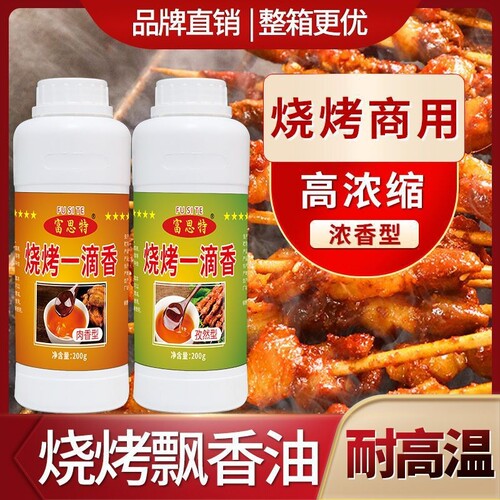 富思特烧烤一滴香商用飘香油