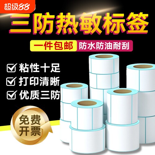 三防热敏标签纸40*30 60*40 20 30 50 70 80 90 100吊牌打印纸E邮宝快递空白超市秤奶茶不干胶条码打印机贴纸