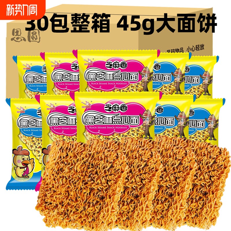 思圆黑芝麻点心面干吃干脆面零食整箱装快食面袋装掌心脆经典麻辣