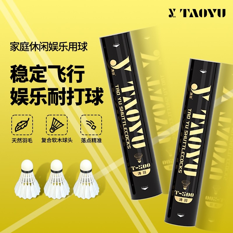 涛羽T500羽毛球初学者训练球学生锻炼训练飞行稳定家庭娱乐羽毛球