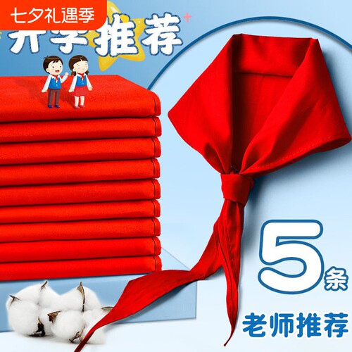 红领巾小学生速干抗皱专用大码初中生儿童加厚小学小号红邻巾中学生涤棉少先队大号队员一年级1米2通用大棉布