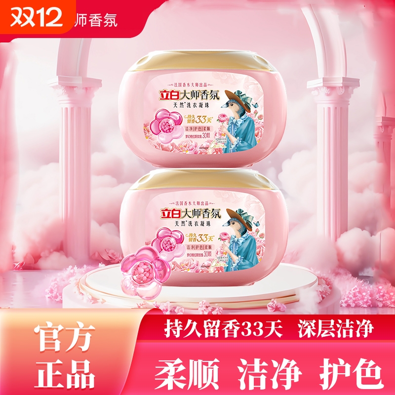 立白大师香氛洗衣凝珠三合一持久留香珠洗衣液护衣护色柔顺防静电
