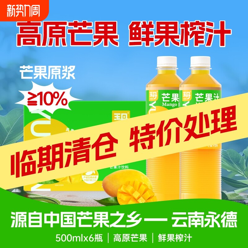 云南特产芒果汁饮料整箱临期特价清仓聚餐囤货新年饮料500ml*6