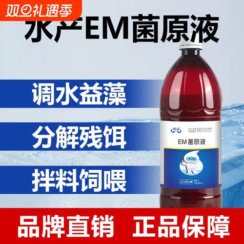 超浓缩EM原液水产养殖益生菌