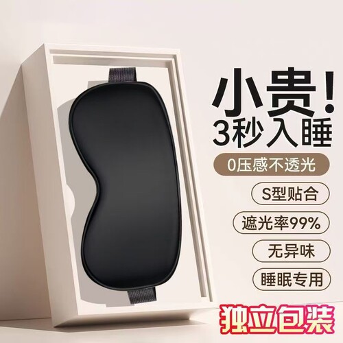 【强效遮光护睡眠】睡觉专用眼罩