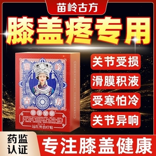 苗岭古方远红外膝盖关节疼痛滑膜炎积水半月板损伤治疗贴苗方突出