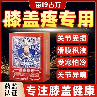 苗岭古方远红外膝盖疼痛治疗贴