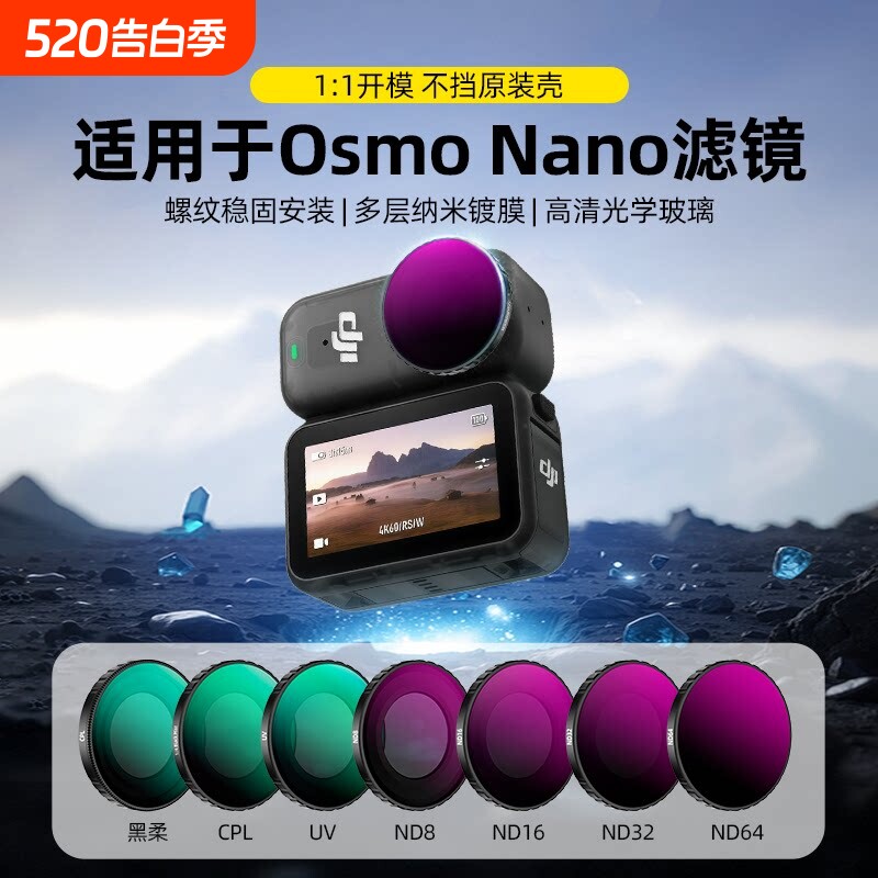 【拍摄神器】适用于大疆DJIOSMONANO滤镜套装ND8/16