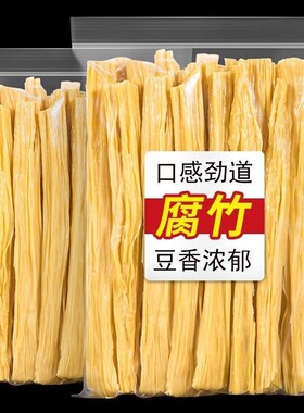 农家劲道纯正腐竹干货手工头层袋装黄豆凉拌菜涮火锅食材菜类东北
