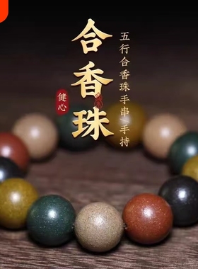 手工中药手串安神助眠五行真气古法男女手链国风古风文玩合香珠