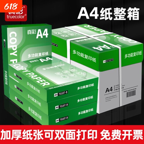 真彩A4复印纸70g包邮整箱a4打印纸纸学生双面白纸草稿纸实惠装纸张a4纸70g一箱复印纸打印机纸办公用品500张