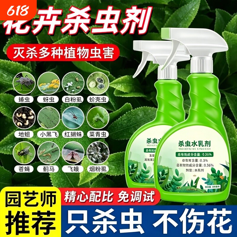 花卉杀虫剂植物室内小黑飞蚜虫蚧壳虫多肉月季绿植专用蜘蛛杀虫剂