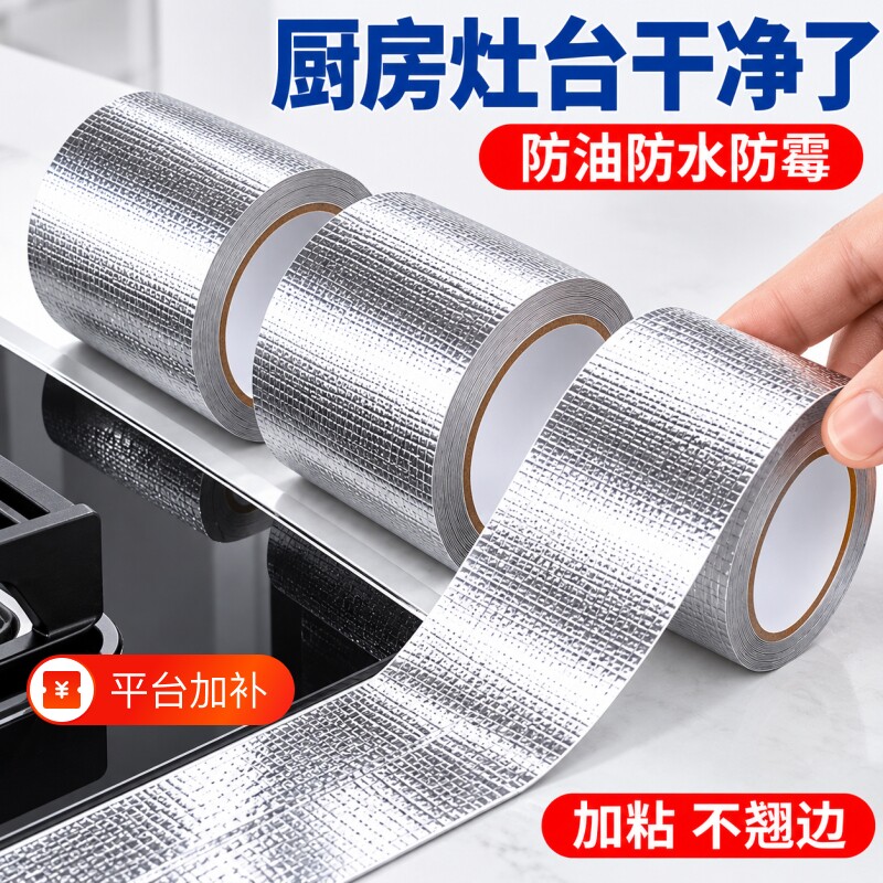 玻纤布铝箔胶带厨房防油贴纸灶台防水防霉贴水池边美缝贴耐高温油烟机排烟管道密封补锅自粘贴锡纸水槽家用