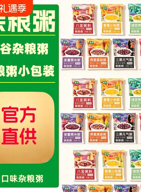 蒙清五谷杂粮粥小包装八宝粥藜麦小米绿豆荞麦紫薯黑米燕麦红枣粥