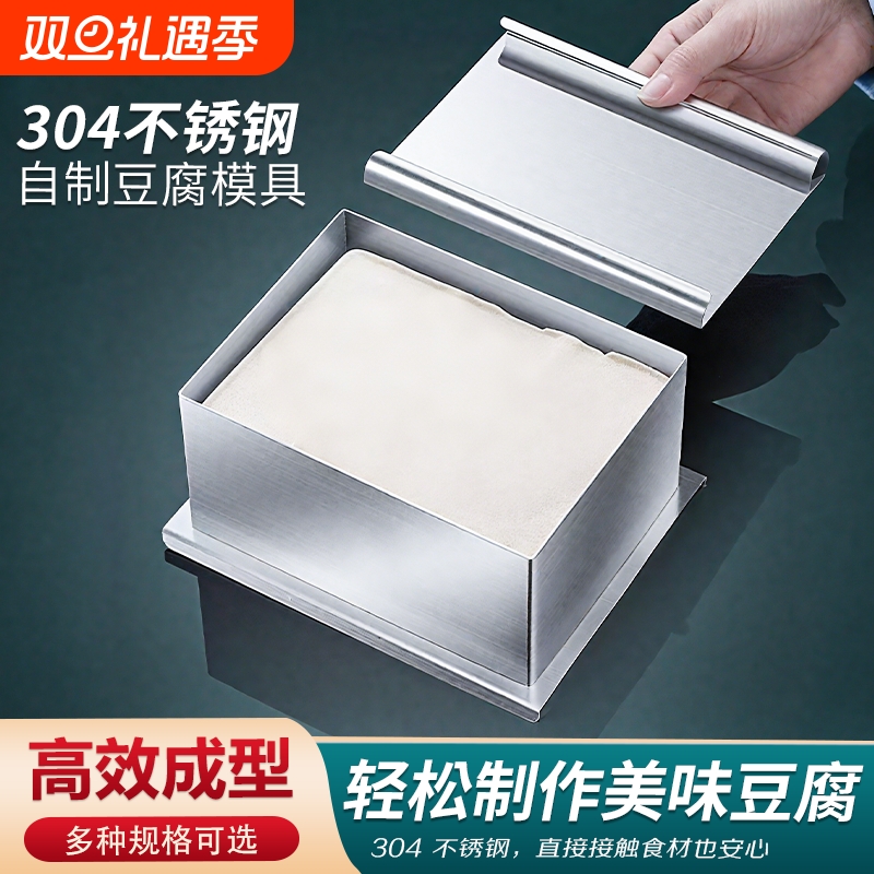 304不锈钢豆腐模具食品级家用厨房做豆腐工具自制压豆腐成型器