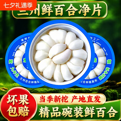新鲜百合碗装500g|超1000次加购