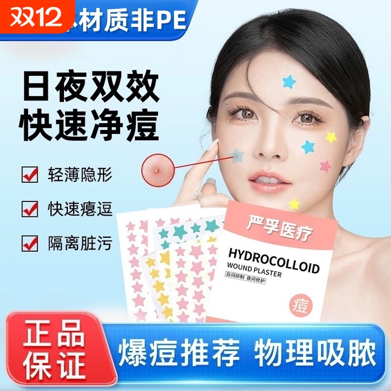 星星痘痘贴遮盖痘印医用型人工皮物理吸脓贴豆豆贴防水汗可上妆贴