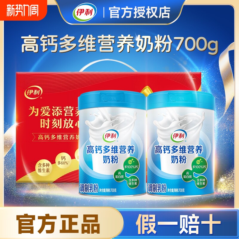 伊利中老年高钙多维营养奶粉700g高蛋白全家成人正品全脂年货脱脂