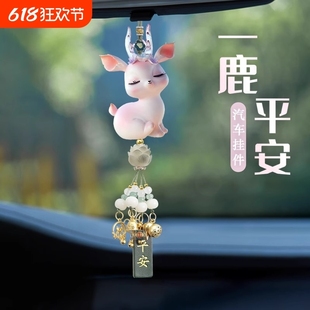 鹿车内挂件2025平安女高级感汽车吊饰新款 后视镜车载挂饰吊坠摆件