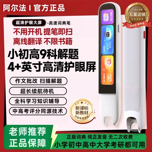 阿尔法点读笔全科英语离线词典笔