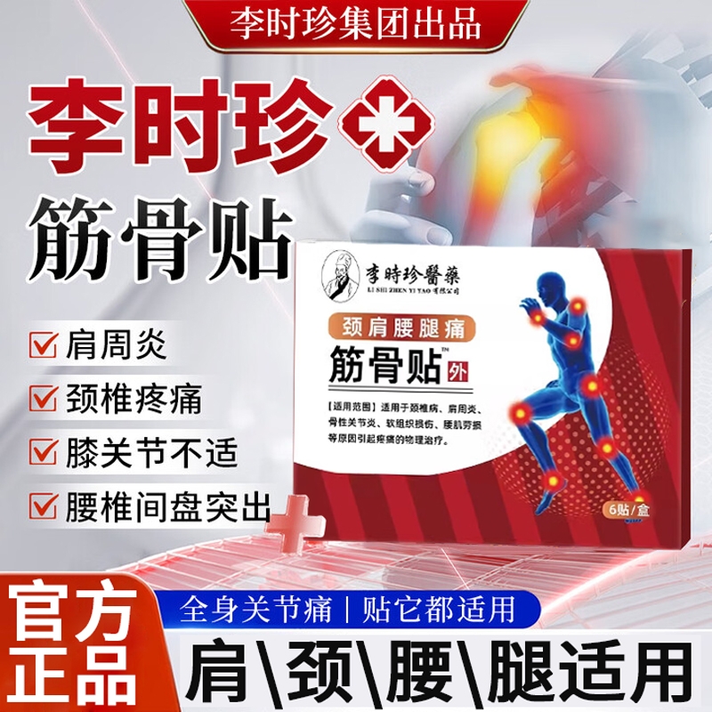 李时珍筋骨贴骨质增生镇痛贴肩周炎劳损舒筋腰疼腰肌劳损酸痛贴膏