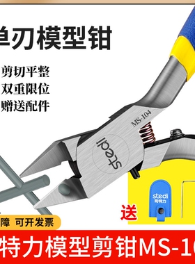 司特力单刃模型剪钳水口剪钳MS-104锋芒模型钳高达套装薄刃神之手