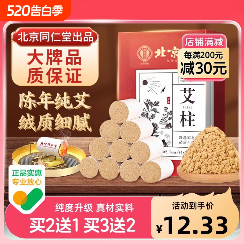 北京同仁堂艾条十年陈艾灸柱草棒盒随身灸正品官方旗舰店家用艾柱