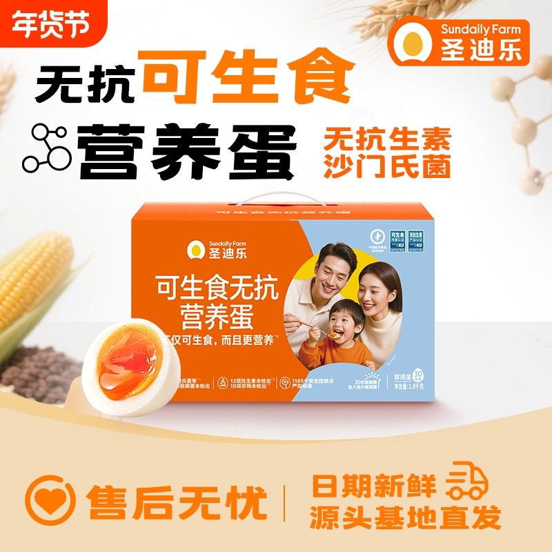 圣迪乐可生食无抗营养蛋30枚