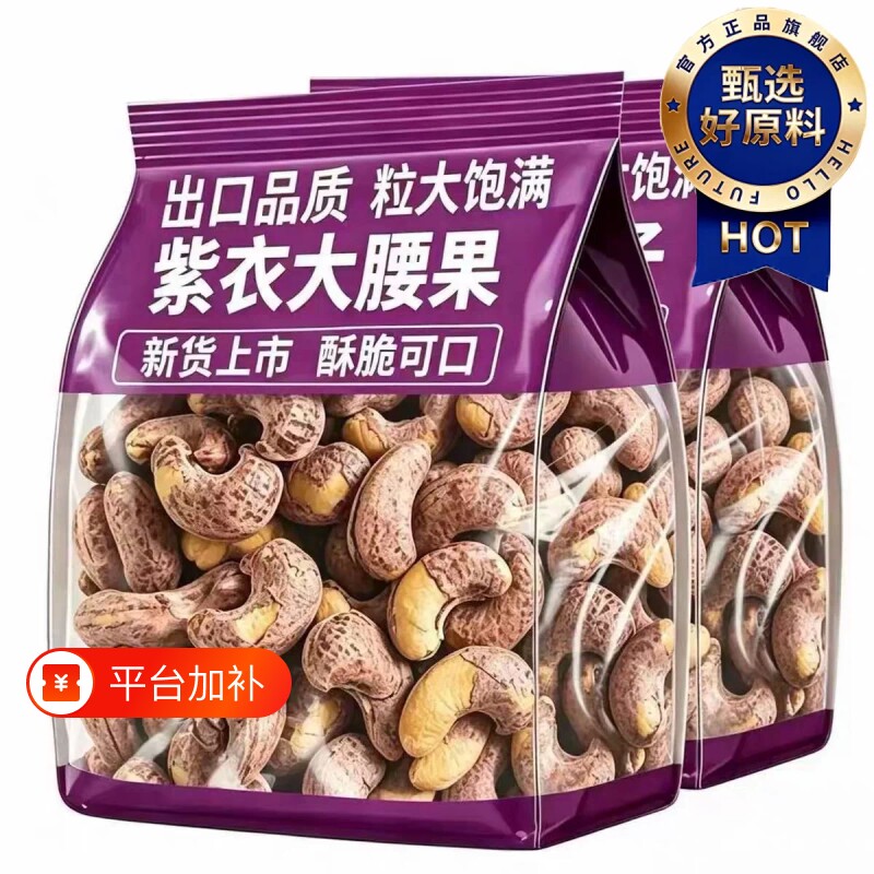 紫皮腰果2026新货原味无添加紫衣盐焗果仁孕妇坚果零食官方旗舰店