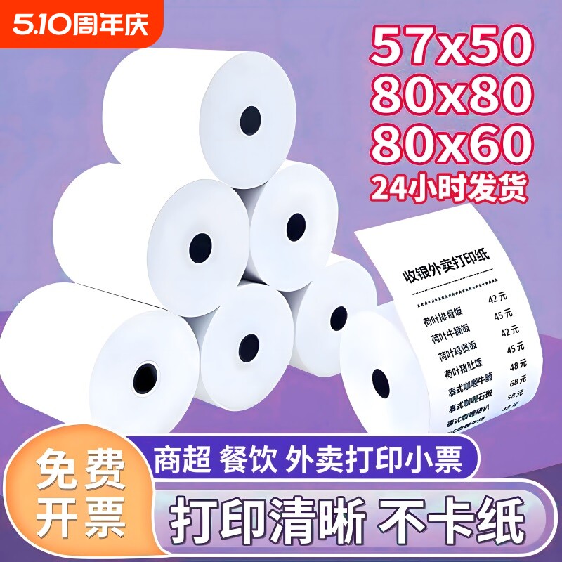 热敏打印纸57x50收银纸80x80热敏纸超市美团外卖整箱57x