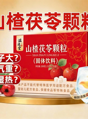山楂茯苓颗粒健脾胃调理湿气祛湿无0肚子大养生茶Z24葡萄排湿山药