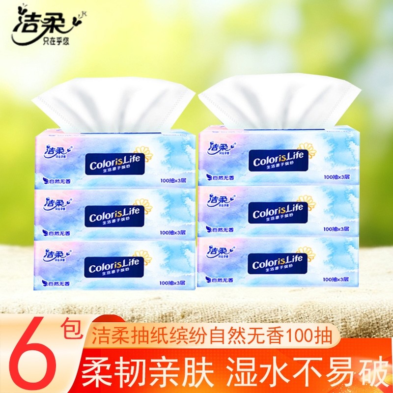 洁柔纸抽缤纷抽纸100抽6包家用超值实惠装卫生纸餐巾纸面巾纸抽纸