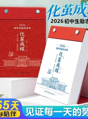 化茧成蝶2026年初中高中励志金句日历语文英语知识点梳理鱼跃龙门马年中国复古风全彩古诗词创意自律学习台历