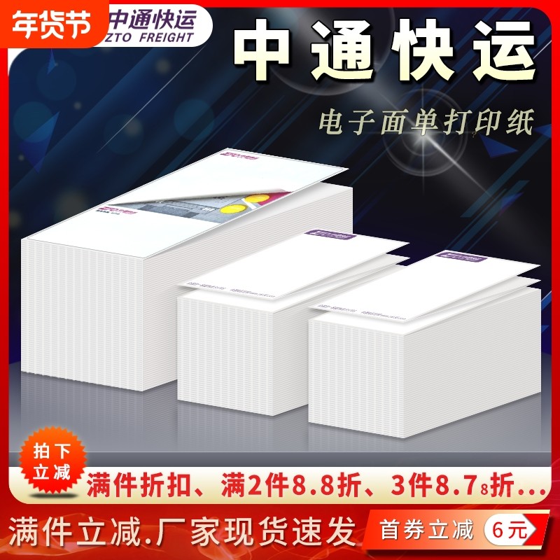 中通快运76*130/100*180热敏标签 强粘不干胶电子面单打印贴纸,办公设备/耗材/相关服务,标签打印纸/条码纸,淘宝优惠券,粉丝福利购,淘宝优惠卷