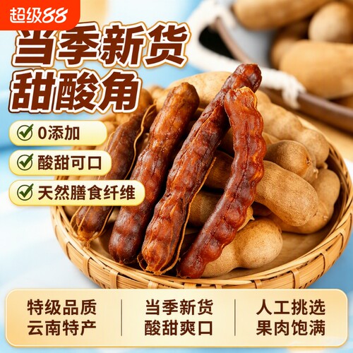 甜酸角云南特产新鲜大果罗望子酸角甜角孕妇零食酸豆角果脯带壳