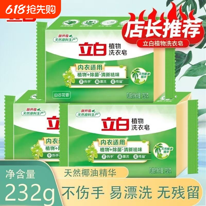 立白植物皂肥皂山谷花香天然椰油除菌清新祛味内衣适用洗衣柠檬
